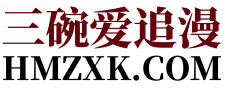 漫画PDF百度网盘下载_三碗爱追漫