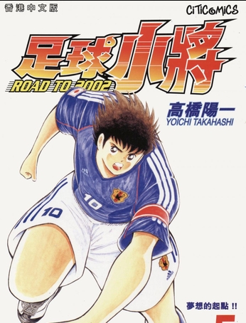 足球小将 第4部 Road to 2002